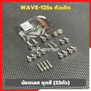 น้อตชุดสีWAVE-125s หัวเถิก 22ตัว น้อตเลสชุดสีเวฟหัวเถิก น้อตชุดสีเวฟหัวเถิก น้อตชุดสีwaveหัวเถิก น้อตเลสชุดสีwaveหัวเถิก