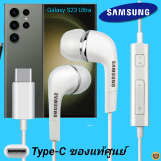 สมอลทอล์ค หูฟัง Samsung Type-C งานแท้ In-ear อินเอียร์ เบสหนัก เสียงดี ปุ่มปรับระดับเสียงได้ ซัมซุง S23 Ultra ไทป์ซี
