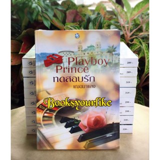 PlayboyPrinceทดสอบรัก,ผู้แต่ง,เฌอมาแลง,หนังสือใหม่ในซีล,แนะนำค่ะ