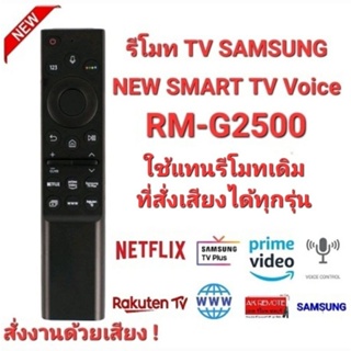 SAMSUNG รีโมท NEW SMART TV Voice RM-G2500 V1BN59-01335B BN59-01336B BN59-01350J