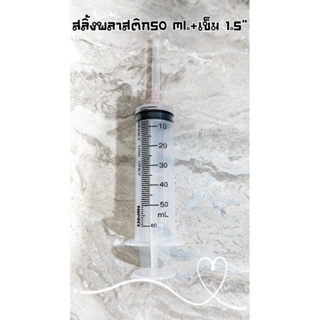 สลิ้งพลาสติกขนาด 50 ml +เข็มยาว 1.5 นิ้ว