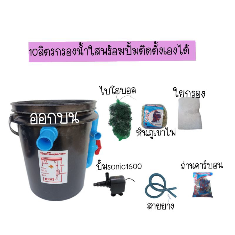 ถังกรองบ่อปลา-10-ลิตร-กรองน้ำใส-ขนาดบ่อ-300-ลิตร-ใช้สำหรับกรองขี้ปลาเศษอาหาร-ขี้ปลาสิ่งปฏิกูล-ตะไคร่น้ำ