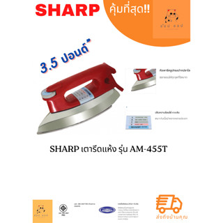 เตารีด 3.5 ปอนด์ SHARP เคลือบโพลีฟลอน รุ่น AM-P455T