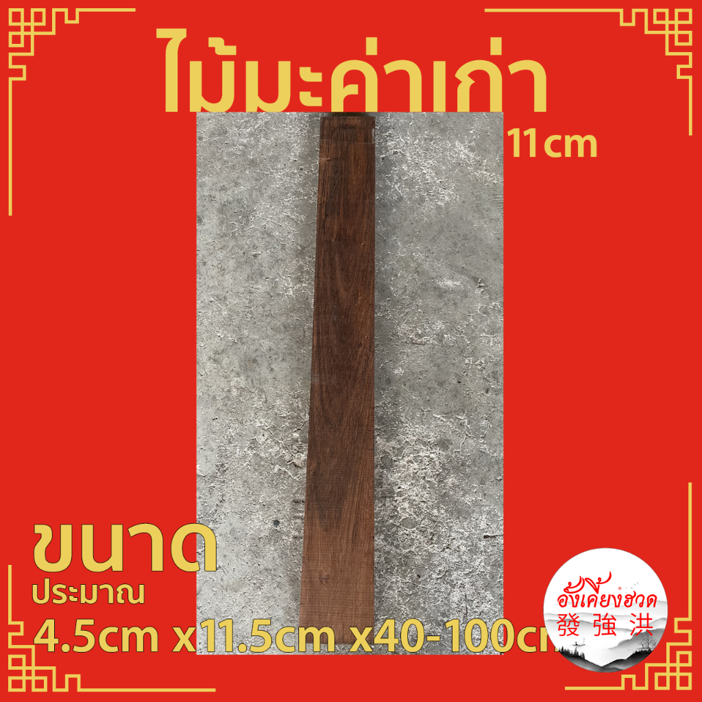 ไม้มะค่าเก่าไส-แผ่นไม้มะค่า-ท่อนไม้มะค่า-ไม้-ไม้เก่า-ขนาดประมาณ-4-5cm-x11-5cm-x40-100cm-เหมาะสำหรับงานตกแต่ง-diy-แผ่น