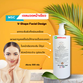 📌📌 MSC&gt;เจลนวดหน้าเรียว V-Shape Massage