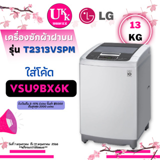 ภาพหน้าปกสินค้าLG เครื่องซักผ้า ฝาบน รุ่น T2313VSPM ขนาด 13 กก. SMART INVERTER T2313 2313 ที่เกี่ยวข้อง