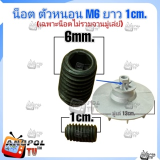 น็อต จานมู่เลย์มอเตอร์ซัก M6 ยาว 10 cm. ใช้คู่กับจานมู่เล่ย์ 131mm.