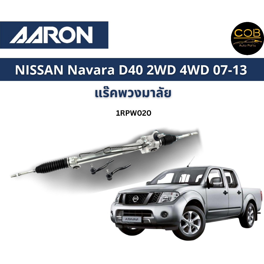 aaron-แร็คพวงมาลัย-nissan-navara-d40-2wd-4wd-นิสสัน-นาวาร่า-ปี-07-13-แร็คพวงมาลัยทั้งเส้น-รหัส-1rpw020