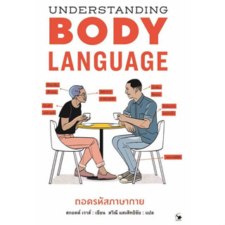c111 UNDERSTANDING BODYLANGUAGE ถอดรหัสภาษากาย 9786164343290
