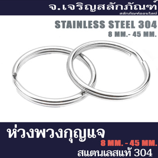 ภาพหน้าปกสินค้าห่วงพวงกุญแจสแตนเลส ขนาด 8-45 mm. ราคาส่ง-ปลีก ห่วงพวงกุญแจ  (AUTHENTIC STAINLESS KEY RINGS SUS304) ที่เกี่ยวข้อง