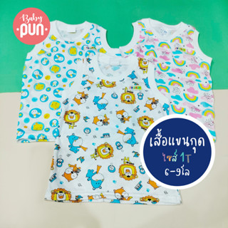 เสื้อแขนกุดผ้านิ่ม //ไซส์1T// 5-10เดือน