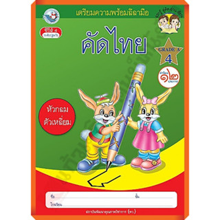 เตรียมความพร้อมลีลามือ คัดไทย(หัวกลมตัวเหลี่ยม) เล่ม4 /8854515398273 #พว #คัดไทย