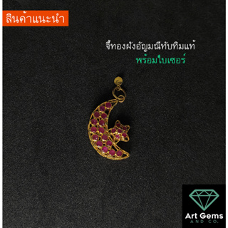 จี้ทองประดับอัญมณีแท้ ทับทิม พร้อมใบเซอร์ ตัวเรือนทอง 8k 1.2 g Natural Ruby Pendant Moon Design 8k gold with certificate