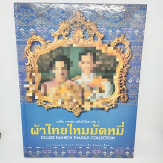 แฟชั่นเดอลุค ฉบับผ้าไทยเล่ม4