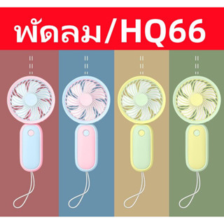 พัดลม สามารถชาร์จไฟบ้าน USB ขนาดกระทัดรัด แบบพกพา Mini fan ขนาดเล็ก สีพาสเทล ดีไซน์น่ารัก