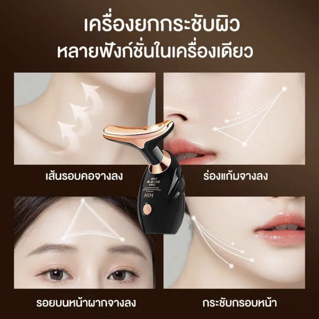 เครื่องนวดหน้า-hih-กระชับผิวคอ-ยกกระชับใบหน้า-ลดริ้วรอย