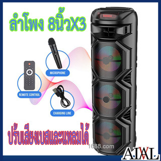 ลำโพงบลูทูธ รุ่นZQS 8301 ดอกลำโพง 8 นิ้ว3ดอก ปรับเสียงเบส แหลม เสียงไมค์และ ECHOได้  แถมฟรีไมโครโฟนไร้สาย