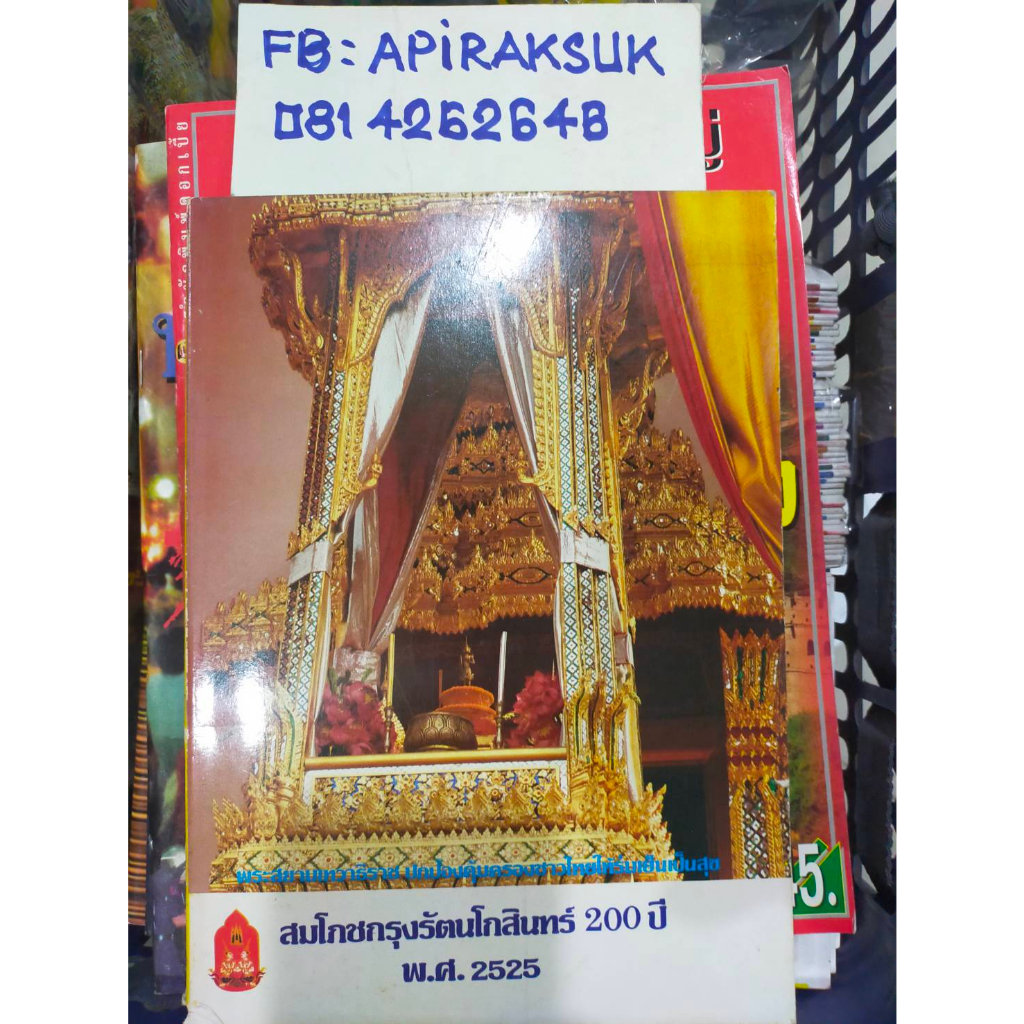 หนังสือที่ระลึกสมโภชกรุงรัตนโกสินทร์-200-ปี-พศ-2525