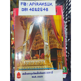 หนังสือที่ระลึกสมโภชกรุงรัตนโกสินทร์ 200 ปี พศ 2525