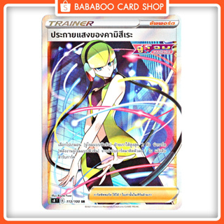 ประกายแสงของคามิสึเระ SR S8 113/100  Trainer ซัพพอร์ต Pokemon Card การ์ด โปเกมอน ภาษาไทย ของแท้