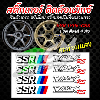 สติ๊กเกอร์ติดล้อแม็ก SSR Type-C RS สติ๊กเกอร์สะท้อนแสงแท้ (1ชุดติดได้4ล้อ) ไม่ทิ้งคราบกาว ติดแน่น ไม่ซีด จัดส่งไว