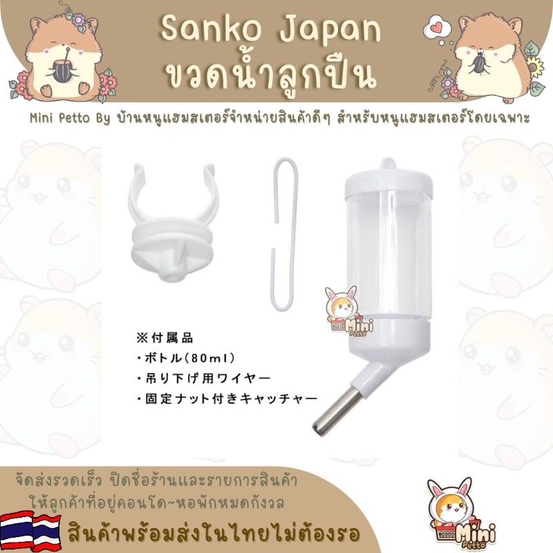 ขวดน้ำ-sanko-japan-สีขาว