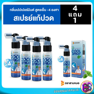 4แถม1 สเปรย์แก้ปวด กล้ามเนื้อ เย็น เปปเปอร์มินต์ ตรา สามหมอ รุ่นใหม่ 50 มล - ยาแก้ปวดหลัง ปวดเข่า coolspray for pain rel