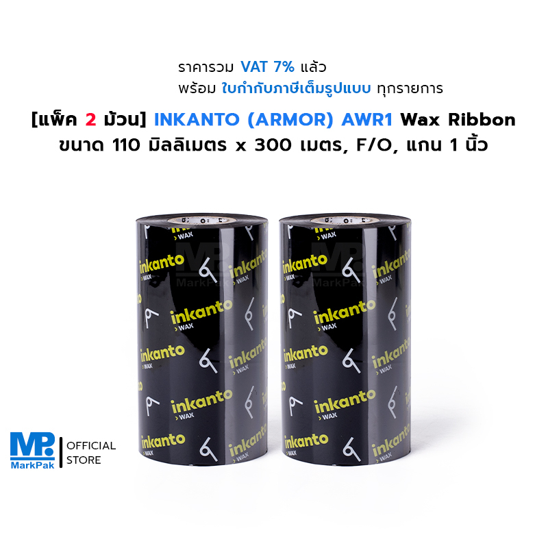 [แพ็ค 2 ม้วน] INKANTO(ARMOR) AWR1 Wax Ribbon หมึกพิมพ์บาร์โค้ด ขนาด ...