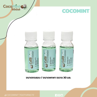 CocoMint น้ำยาบ้วนปากน้ำมันมะพร้าวมินต์ สูตรฟลูออไรด์ ขนาดพกพา 30 มล. 1 ขวด