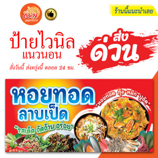 ป้ายไวนิล หอยทอด ลาบเป็ด แนวนอนราคาถูกพร้อมส่ง