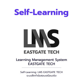 ภาพขนาดย่อของภาพหน้าปกสินค้าระบบฝึกทำข้อสอบ LMS - 90วัน จากร้าน eastgatetech บน Shopee