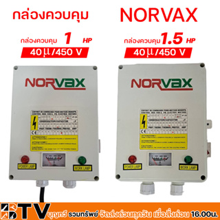 NORVAX กล่องควบคุม ปั๊มบาดาลใช้ทดแทนได้ สวิทช์คอนโทรล  กล่องคอนโทรล Control Box รับประกันคุณภาพ