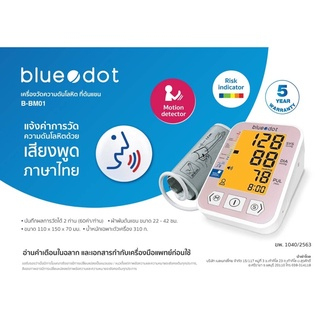 เครื่องวัดความดัน-blue-dot-ฟรี-adaptor-พูดแจ้งค่าการวัดด้วยเสียงภาษาไทย-ตรวจจับการเต้นผิดจังหวะหัวใจได้-รับประกัน-5-ปี
