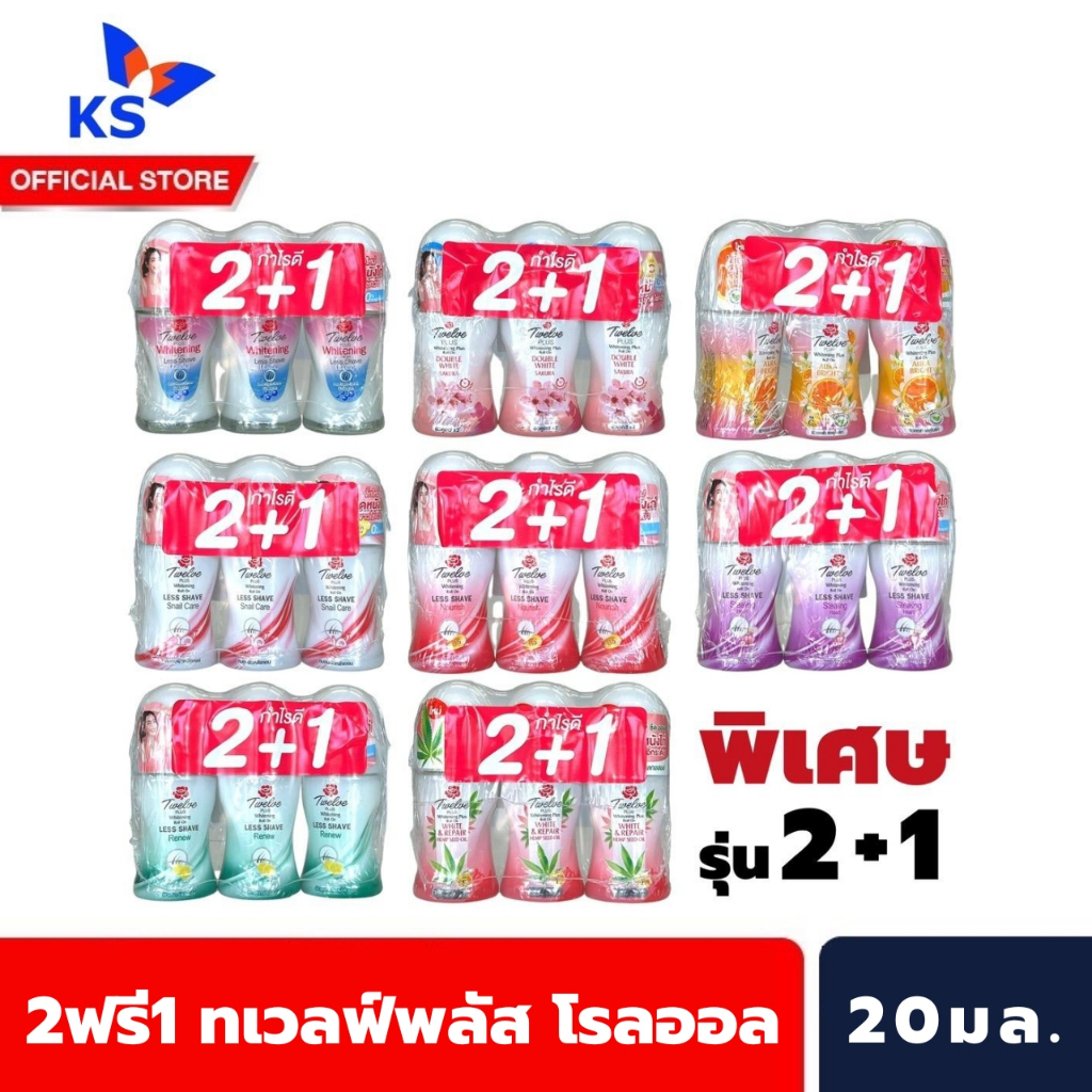 2ฟรี1-ทเวลฟ์พลัส-โรลออล-20-มล-twelve-plus-roll-on