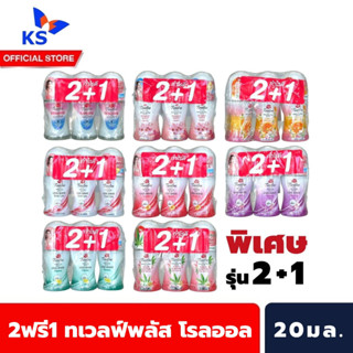 2ฟรี1 ทเวลฟ์พลัส โรลออล 20 มล. Twelve Plus Roll on