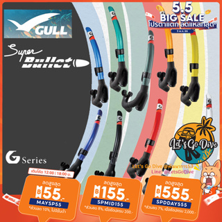 สินค้า GULL😊 Super Bullet Snorkel [[ SPMID155 คืน 200c.]] - สน๊อกเกอร์ดำน้ำ ประสิทธิภาพที่เหนือกว่า สบายกว่า คลองตัวกว่า