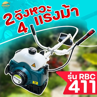 เครื่องตัดหญ้า มาตราฐานญี่ปุ่น RBC411 4 แรงม้า 2 จังหวะ รับประกัน 1 ปี วัสดุมาตราฐาน คอยไฟ คาบู นำเข้าญี่ปุ่น