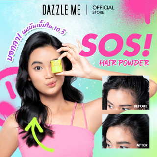 Dazzle Me SOS Hair Powder แป้งโรยผม ดูดซับความมันบนเส้นผม ไม่ต้องล้างออก สารสกัดจากธรรมชาติ ไม่ก่อให้เกิดการระคายเคือง