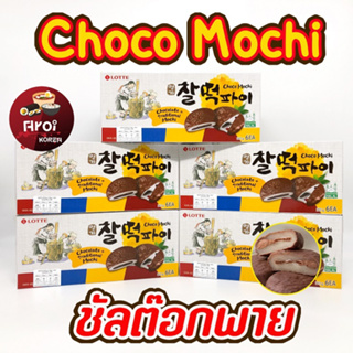ขนมเกาหลี ซัลต๊อกพาย 210g 1 กล่อง มี 6 ชิ้น 찰떡파이 คุกกี้ต๊อก Choco Mochi