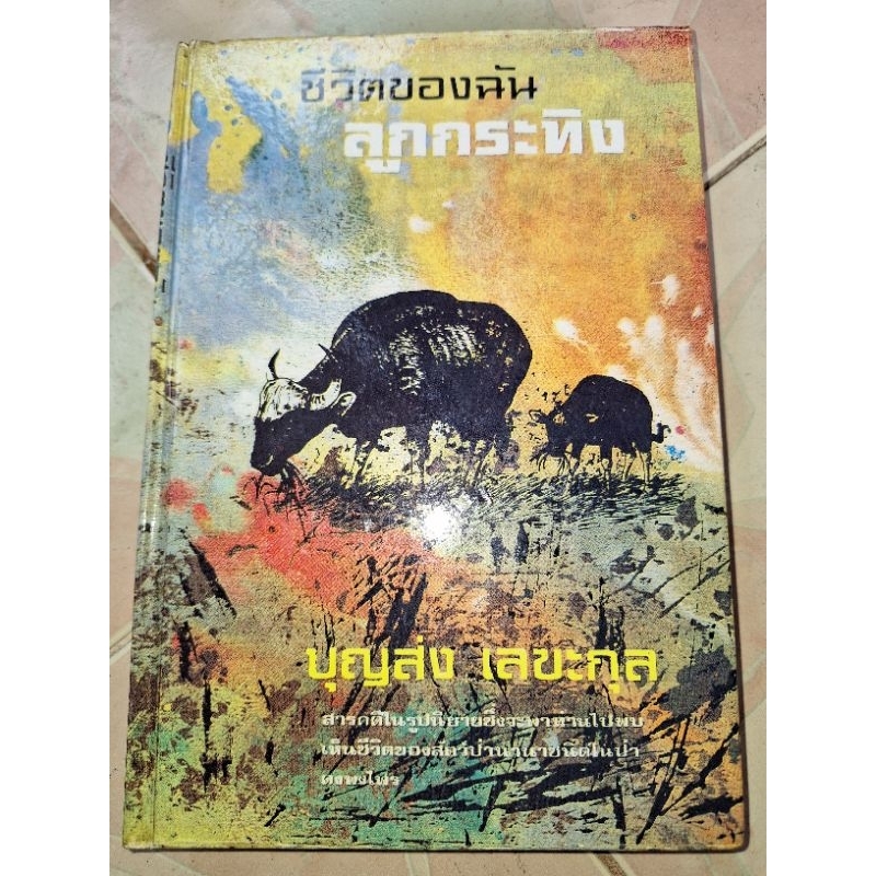 ชีวิตของฉันลูกกระทิง-หนังสือมือสองปกแข็งสภาพดี-หายาก