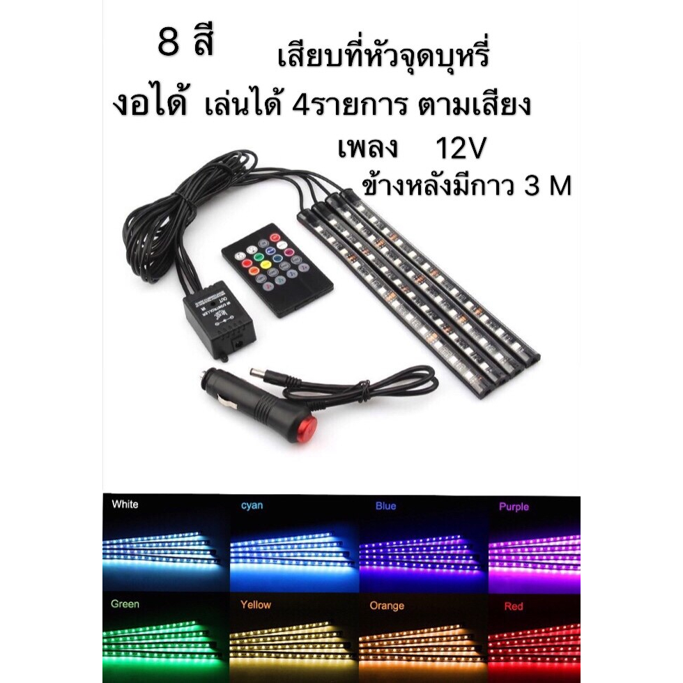 ไฟส่องเท้า-เปลี่ยนสี-8สี-กระพริบตามจังหวะเพลงอัตโนมัติ-ไฟ4ซ่อ-รีโมท-12led-งอได้-เล่นได้-4-รายการตามเสียง