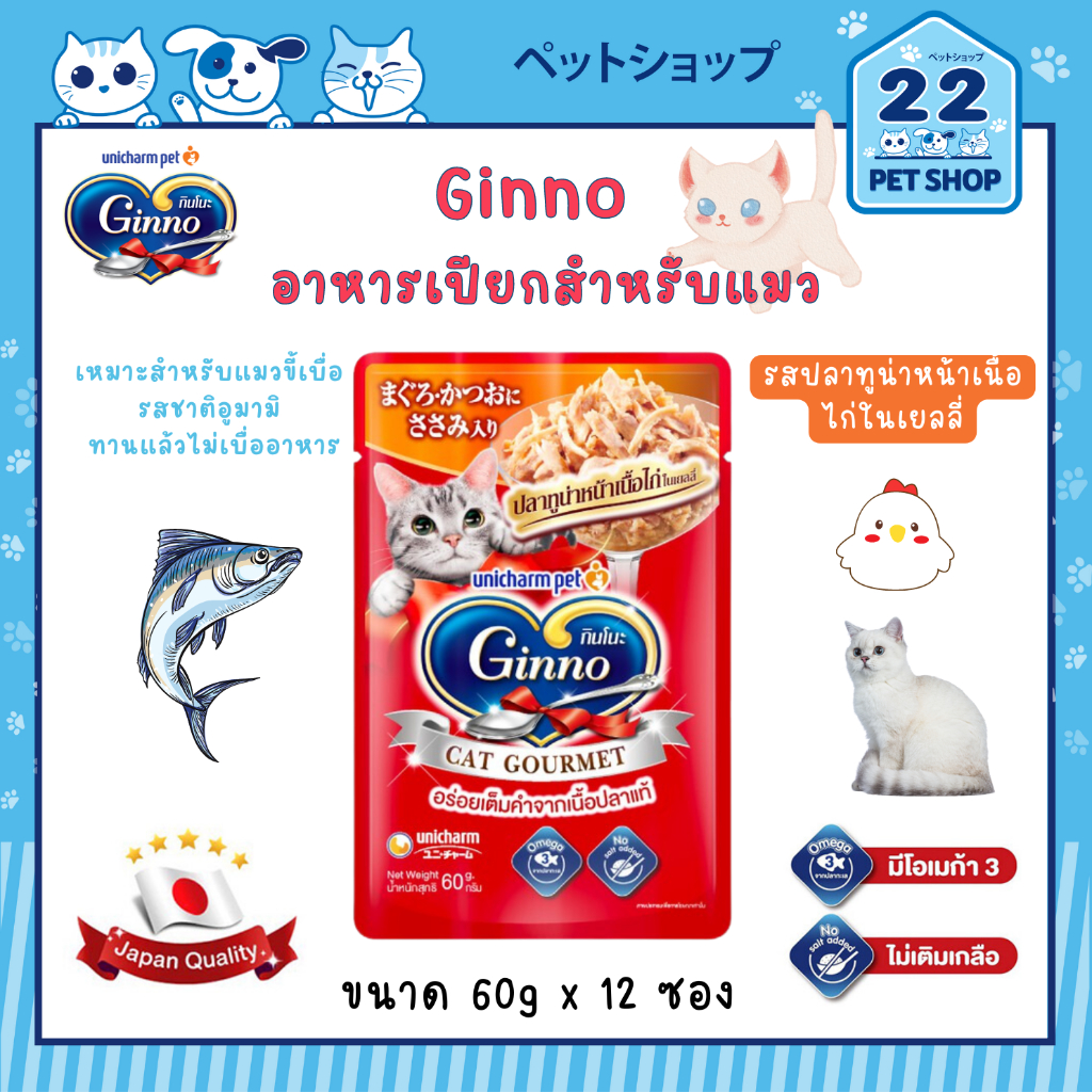 ginno-กินโนะ-แคท-กูร์เมต์-อาหารเปียกสำหรับแมวขี้เบื่อ-รสชาติอูมามิ-ทำจากเนื้อปลาแท้-ขนาด-60g-x-12ซอง