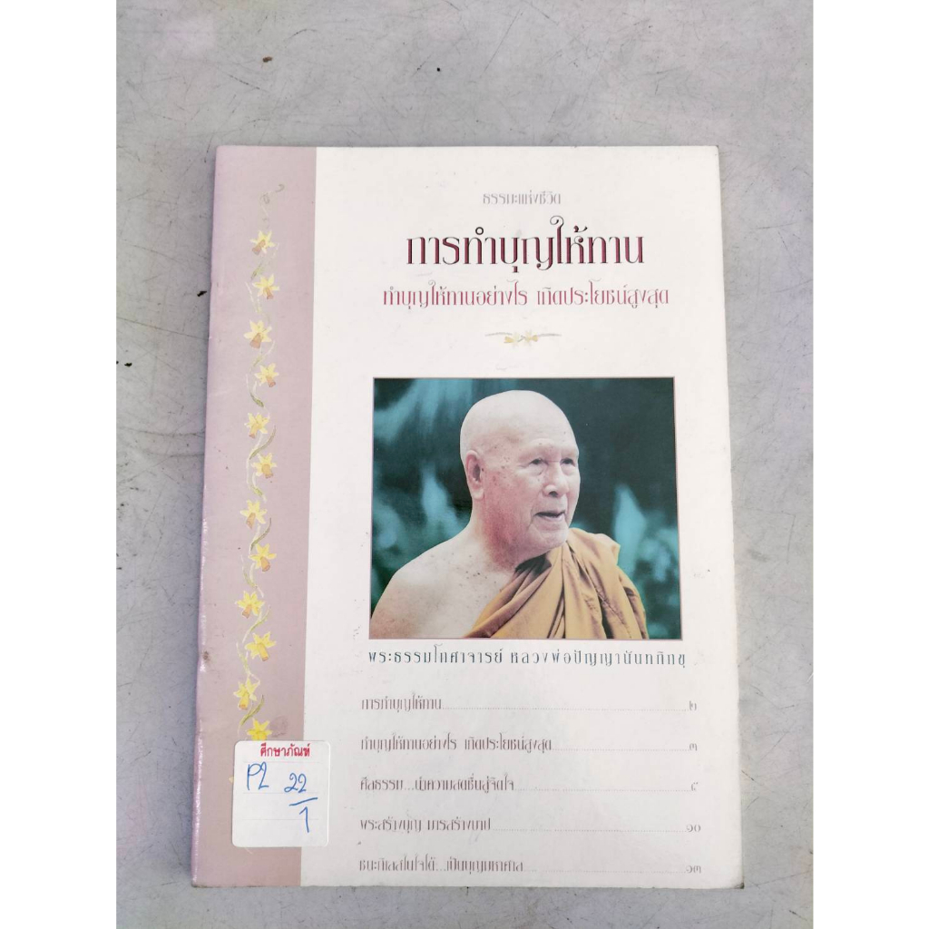 ธรรมะแห่งชีวิต-การทำบุญให้ทาน-ทำบุญให้ทานอย่างไร-เกิดประโยชน์สูงสุด