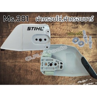 ฝาครอบบาร์ ฝาครอบโซ่Stihl ms381 แถมหลัก+น็อตยึดบาร์