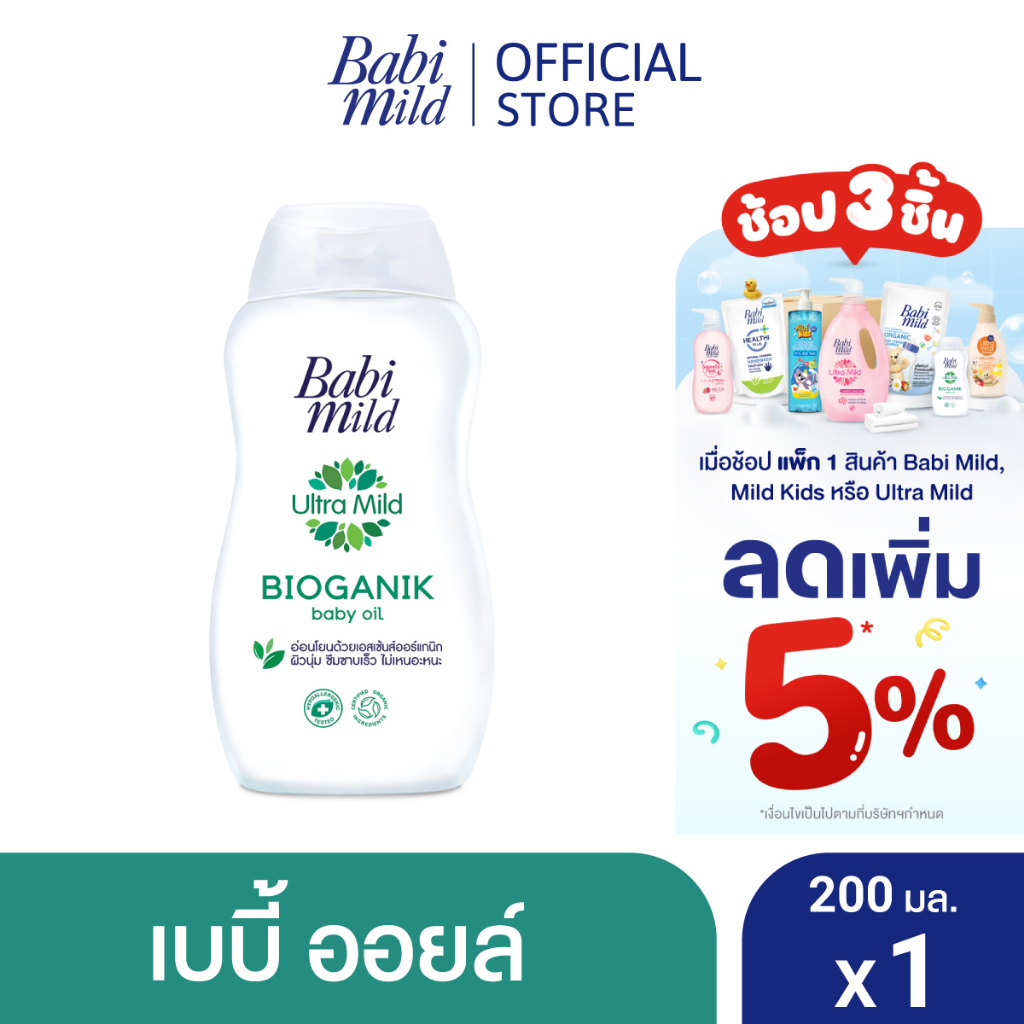 ราคาและรีวิวเบบี้มายด์ เบบี้ออยล์ อัลตร้ามายด์ ไบโอแกนิก 200 มล. / Babi Mild Ultra Mild Bioganik Baby Oil 200ml