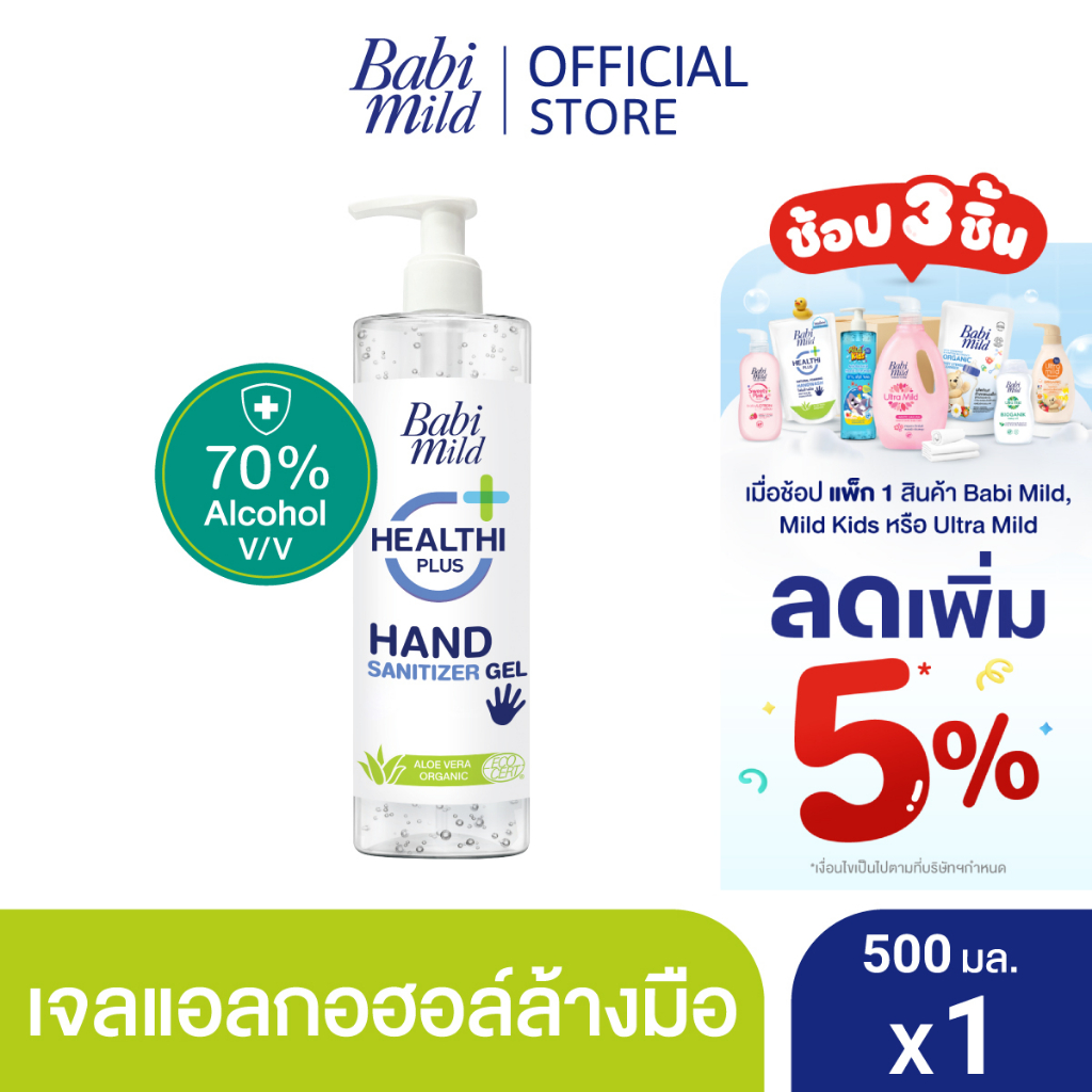 รูปภาพสินค้าแรกของเบบี้มายด์ เจลล้างมือ แอลกอฮอล์ ขวดปั๊ม 500 มล. / Babi Mild Hand Sanitizer Gel 500 ml.