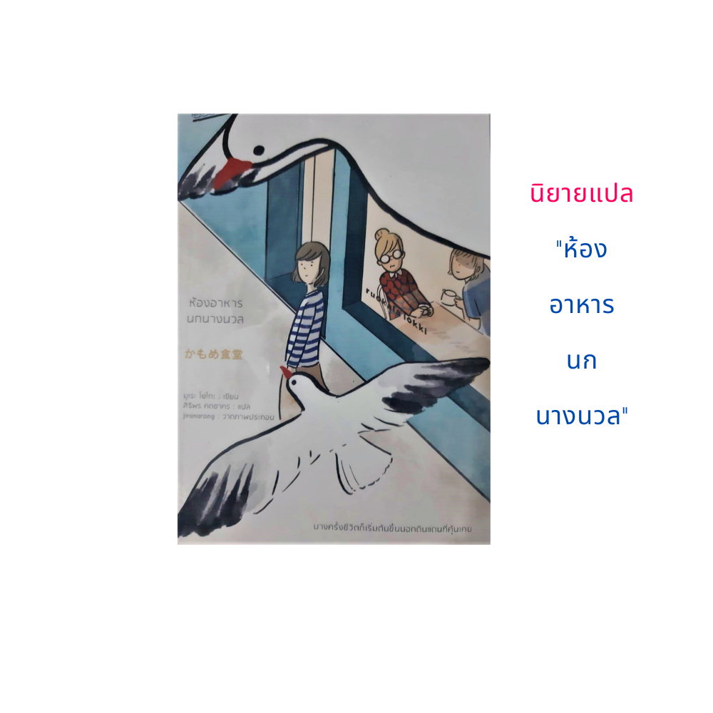 นิยายแปลญี่ปุ่น-เรื่องห้องอาหารนกนางนวล-เขียนโดย-มูเระ-โยโกะ-บางครั้งชีวิตก็เริ่มต้นขึ้นนอกดินแดนที่คุ้นเคย