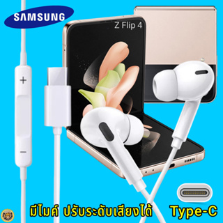 สมอลทอล์ค หูฟัง Samsung Type-C In-ear ซัมซุง Z Flip 4 ไทป์ซี อินเอียร์ เบสหนัก เสียงดี มีปุ่มปรับระดับเสียงได้