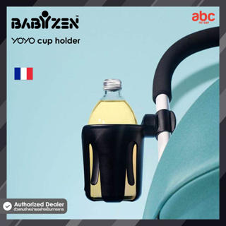 Babyzen ที่วางแก้วน้ำ YOYO Cup holder