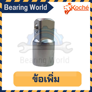 KOCHE ข้อเพิ่ม 1/2″F x 3/4″M/ 1/4″F x 3/8″M / 3/8″F x 1/2″M ข้อต่อเพิ่ม ข้อต่อ ข้อต่อเพิ่ม ข้อต่อแปลง